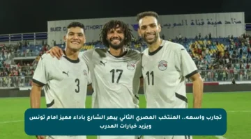 تجارب واسعة.. المنتخب المصري الثاني يبهر الشارع بأداء مميز أمام تونس ويزيد خيارات المدرب